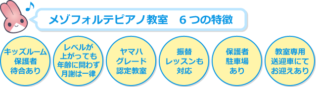 おおとり音楽教室の6つの特徴