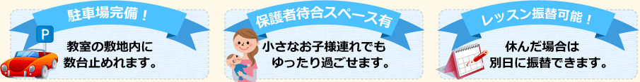 駐車場完備、保護者待合スペース有、レッス振替可能