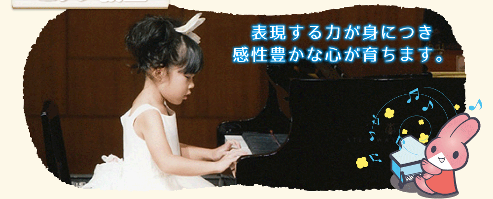 メゾフォルテピアノ教室｜表現する力が身につき、感性豊かな心が育ちます
