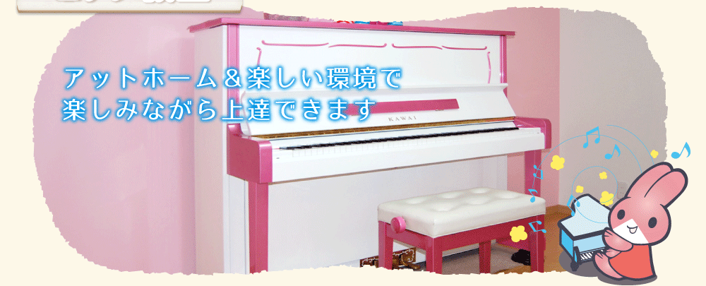 メゾフォルテピアノ教室｜アットホーム&楽しい環境で、楽しみながら上達できます