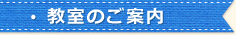 教室のご案内