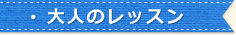 大人のレッスン