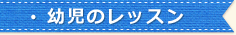 幼児のレッスン