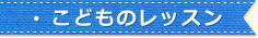 子供のレッスン