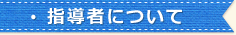 指導者について