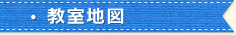 教室地図