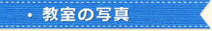 教室の写真