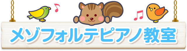 メゾフォルテピアノ教室