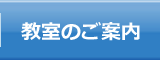 教室のご案内