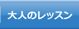 大人のレッスン