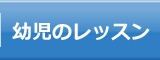 幼児のレッスン