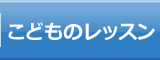 子供のレッスン