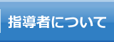 指導者について