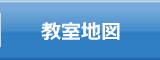 教室地図