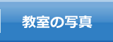 教室の写真